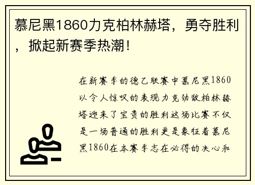 慕尼黑1860力克柏林赫塔，勇夺胜利，掀起新赛季热潮！
