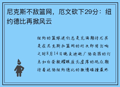 尼克斯不敌篮网，厄文砍下29分：纽约德比再掀风云