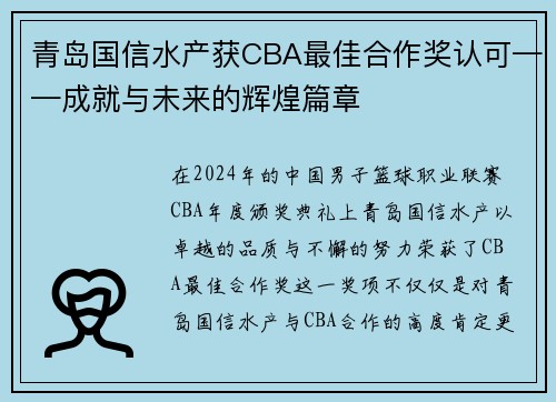 青岛国信水产获CBA最佳合作奖认可——成就与未来的辉煌篇章