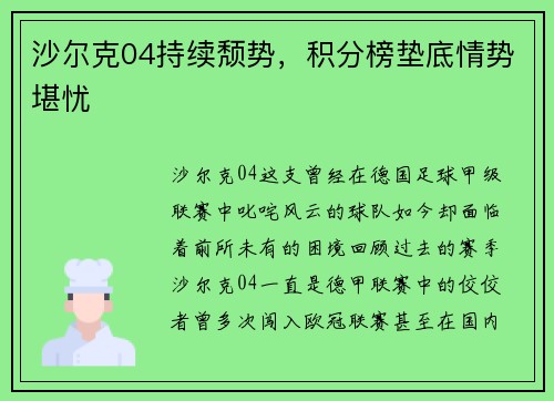 沙尔克04持续颓势，积分榜垫底情势堪忧