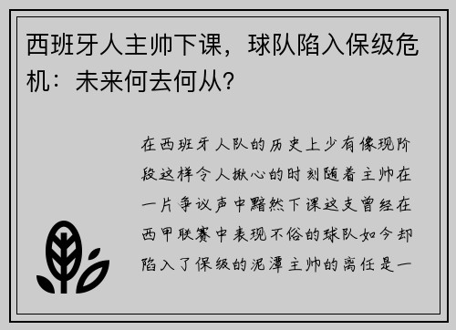 西班牙人主帅下课，球队陷入保级危机：未来何去何从？