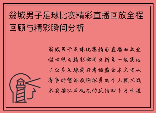 翁城男子足球比赛精彩直播回放全程回顾与精彩瞬间分析