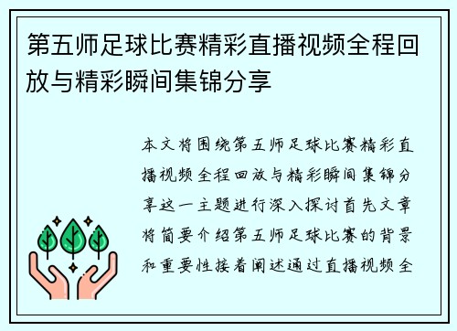 /uploads/images/20250813/di-wu-shi-zu-qiu-bi-sai-jing-cai-zhi-bo-shi-pin-quan-cheng-hui-fang-yu-jing-cai-shun-jian-ji-jin-fen-xiang.webp
